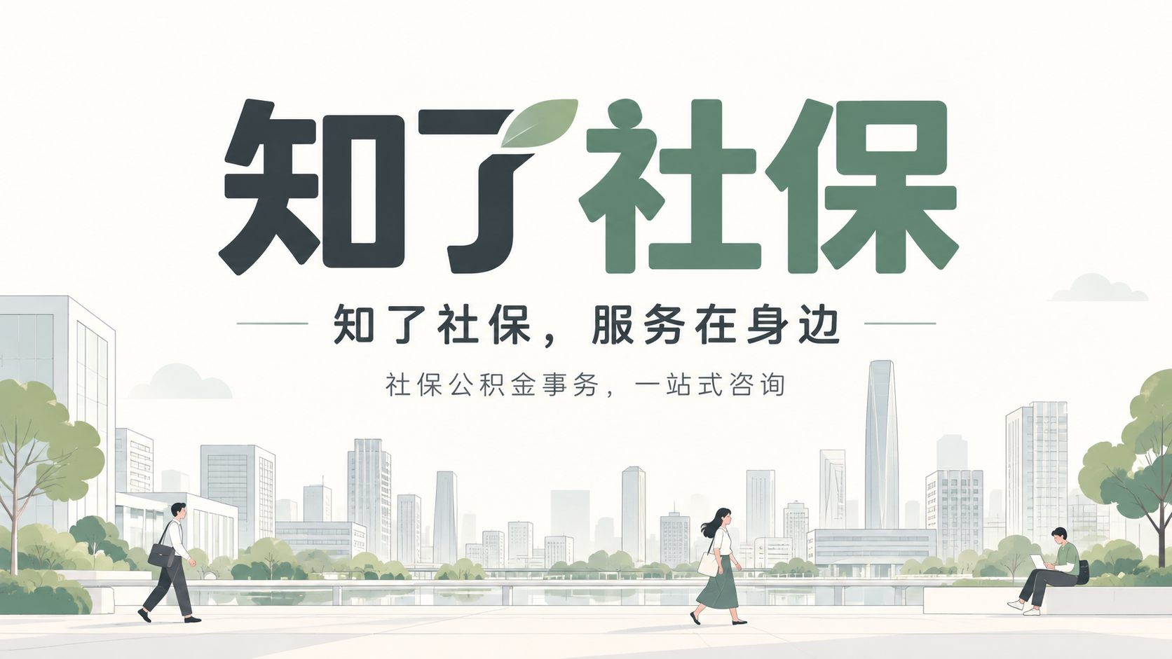 知了社保城市服务海报-9.png